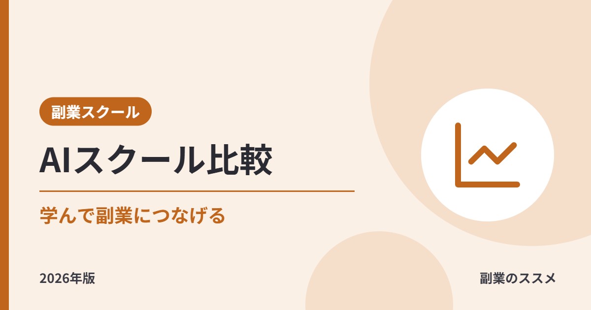 AIを学んで副業につなげるスクール比較|料金・副業支援・補助金の注意点を整理【2026年版】