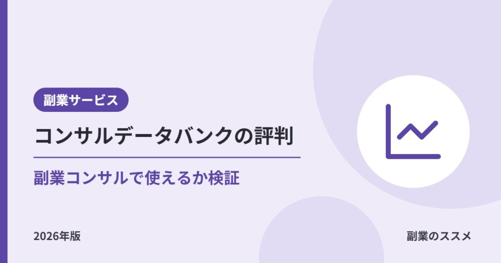 コンサルデータバンクの評判は？会社員の副業コンサルで使えるか稼働・報酬・流れを解説【2026年版】
