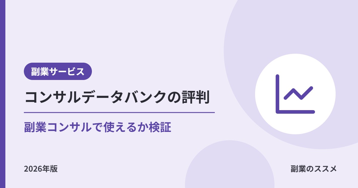 コンサルデータバンクの評判は?会社員の副業コンサルで使えるか稼働・報酬・流れを解説【2026年版】