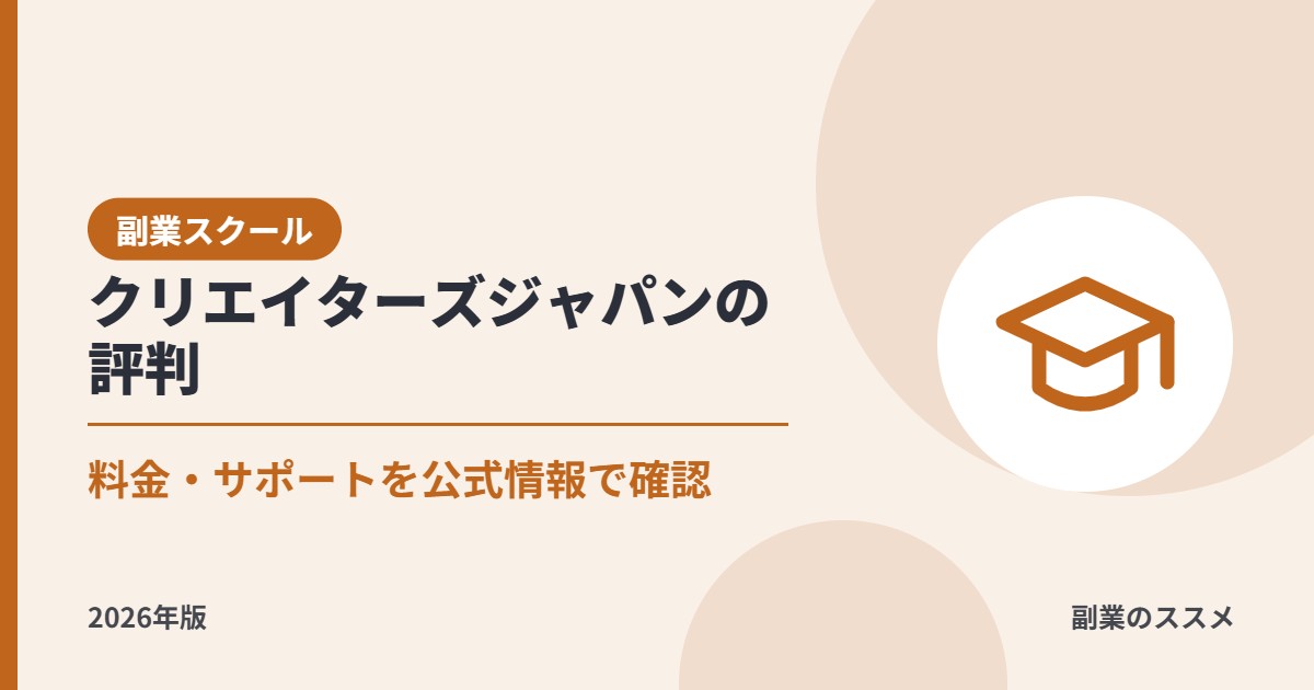 クリエイターズジャパンの評判は？動画編集講座の料金・特徴・返金条件を会社員の副業目線で解説【2026年版】