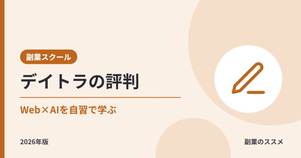 デイトラは副業向き？AI講座・学び放題の料金・サポート・案件獲得支援を会社員目線で解説【2026年版】