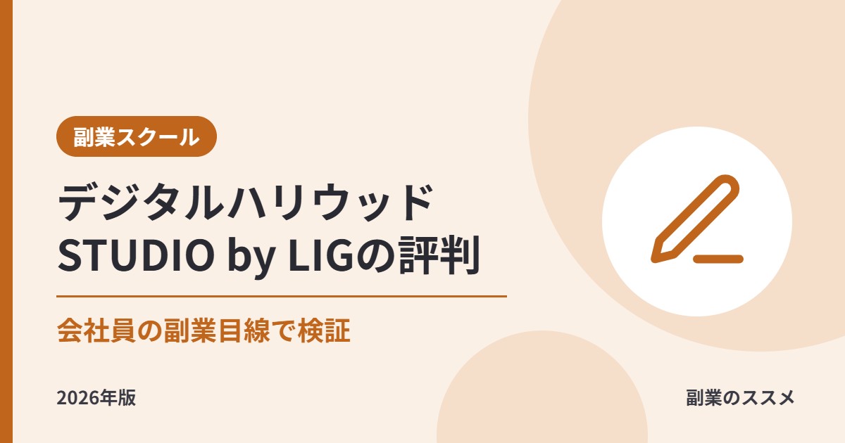 デジタルハリウッドSTUDIO by LIGの評判は？会社員の副業Webデザイナー目線で料金・給付金・サポートを解説【2026年版】
