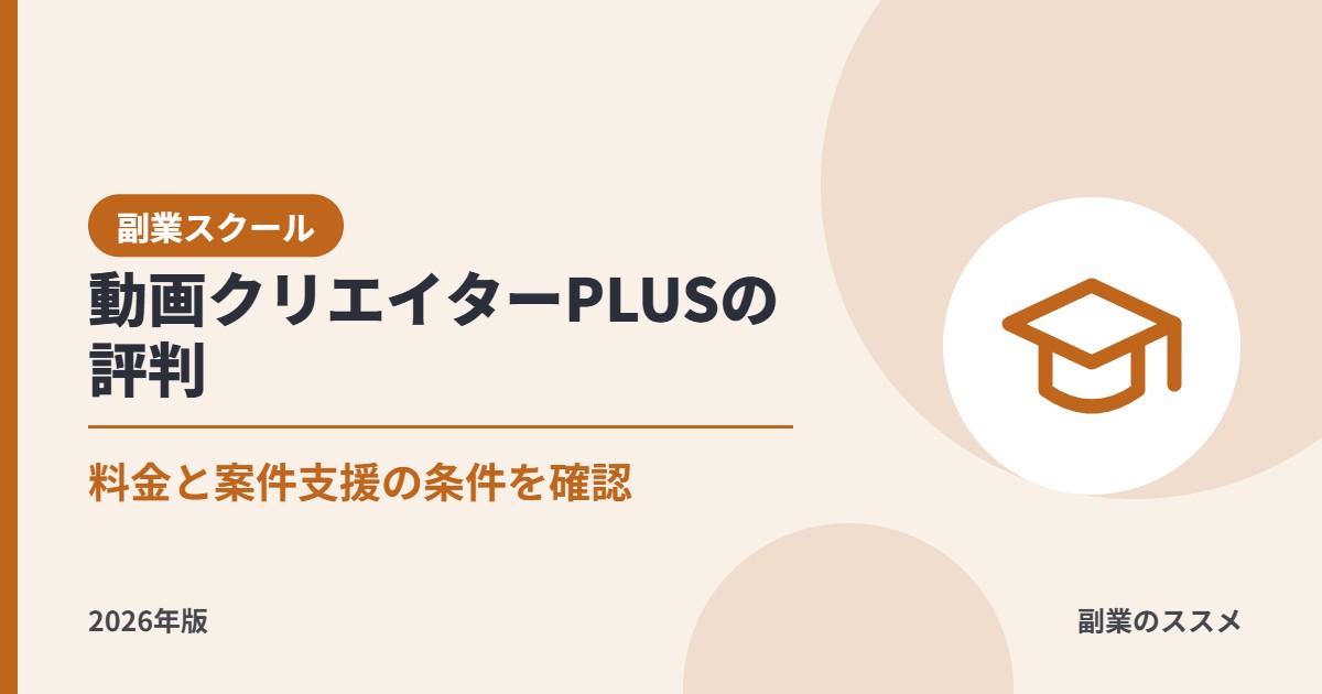 動画クリエイターPLUSの評判は?料金・期間・案件獲得支援の条件と返金規定を解説【2026年版】