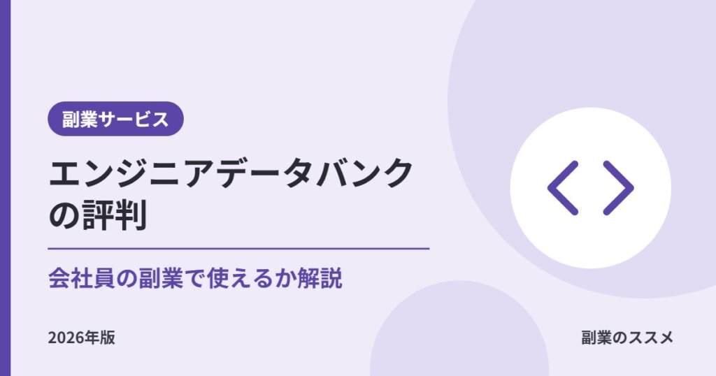 エンジニアデータバンクの評判は？会社員の副業で使えるか、手数料・稼働日数・登録の流れを解説【2026年版】