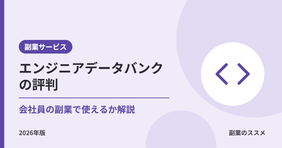 エンジニアデータバンクの評判は?会社員の副業で使えるか、手数料・稼働日数・登録の流れを解説【2026年版】