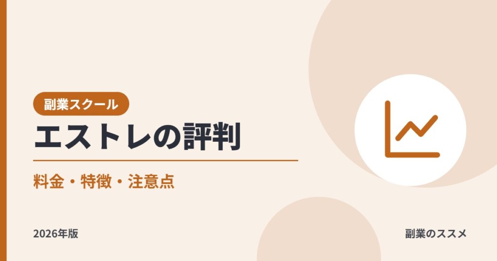 エストレの評判は？Instagram運用代行を副業にしたい会社員向けに料金・特徴・無料カウンセリングを解説【2026年版】