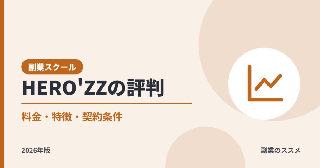 HERO'ZZ UNIVERSITY（ヒーローズ）の評判は？SNS運用を副業にしたい会社員向けに料金・特徴・契約条件を解説【2026年版】