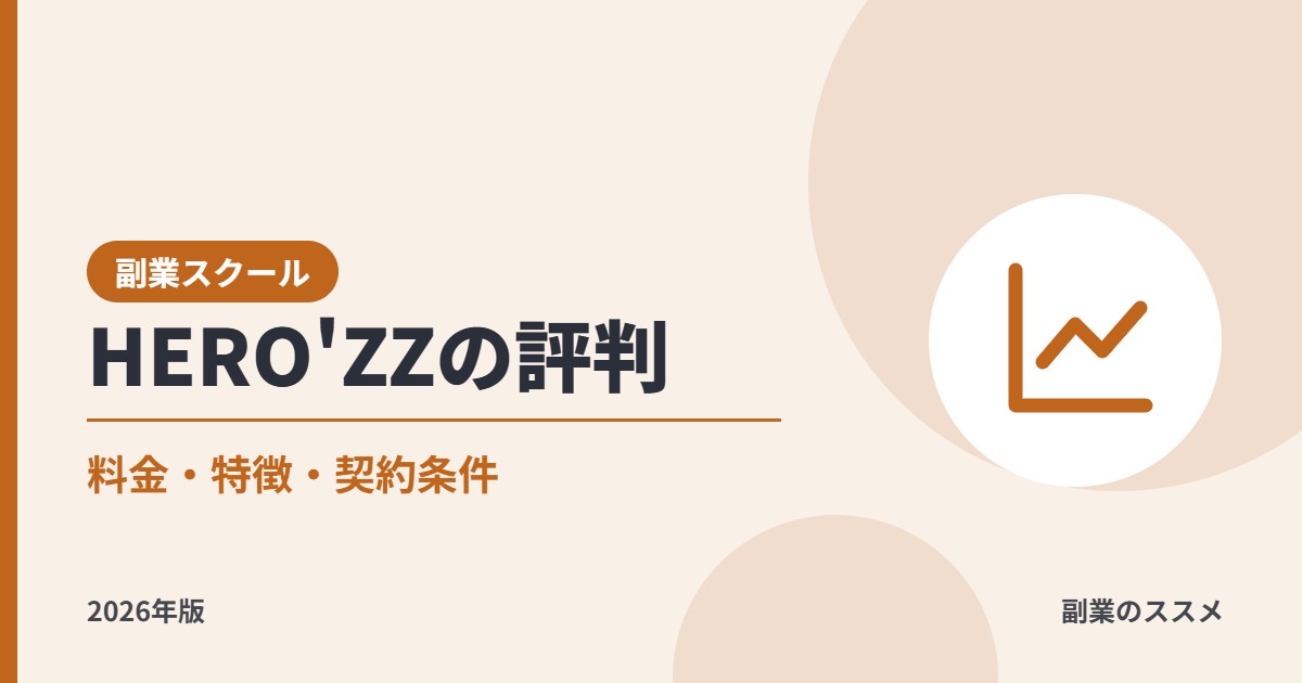 HERO'ZZ UNIVERSITY（ヒーローズ）の評判は？SNS運用を副業にしたい会社員向けに料金・特徴・契約条件を解説【2026年版】