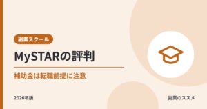 MySTAR（マイスター）の評判は？補助金の条件・料金・AI講座を会社員の副業目線で解説【2026年版】