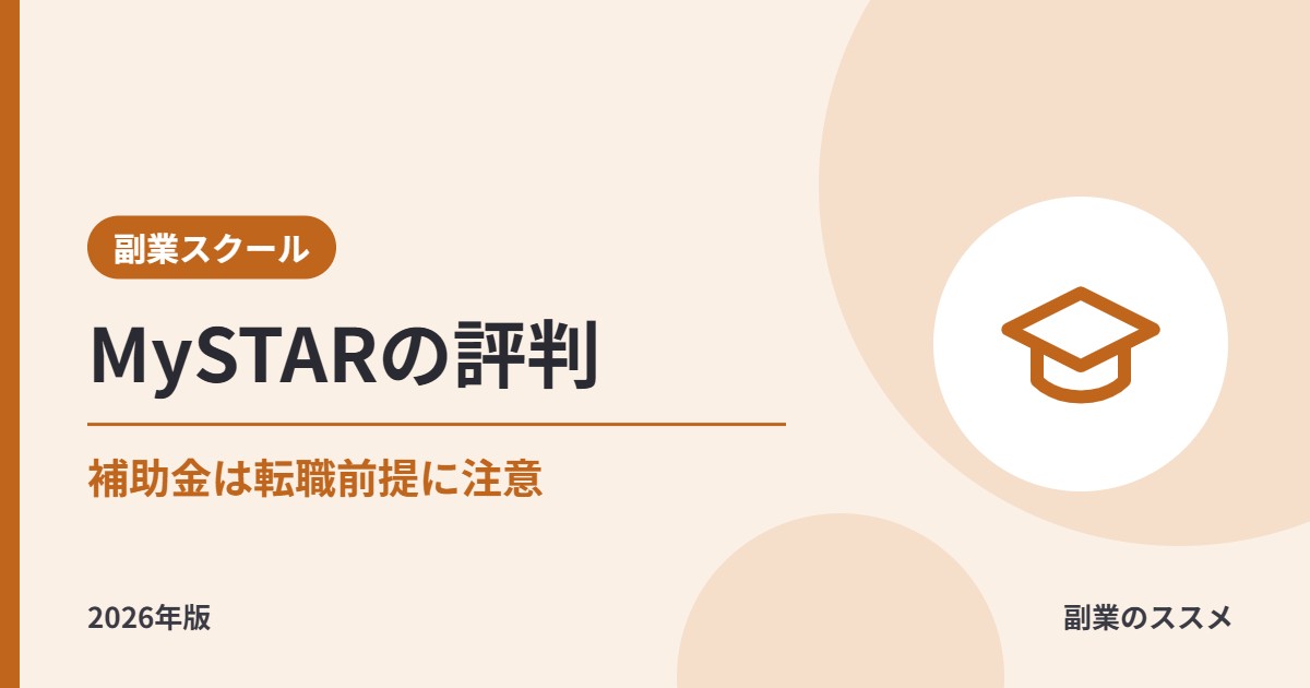 MySTAR(マイスター)の評判は?補助金の条件・料金・AI講座を会社員の副業目線で解説【2026年版】