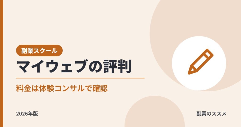 マイウェブ（myweb）の評判は？在宅Webデザイナースクールの料金・特徴・案件支援を会社員の副業目線で解説【2026年版】