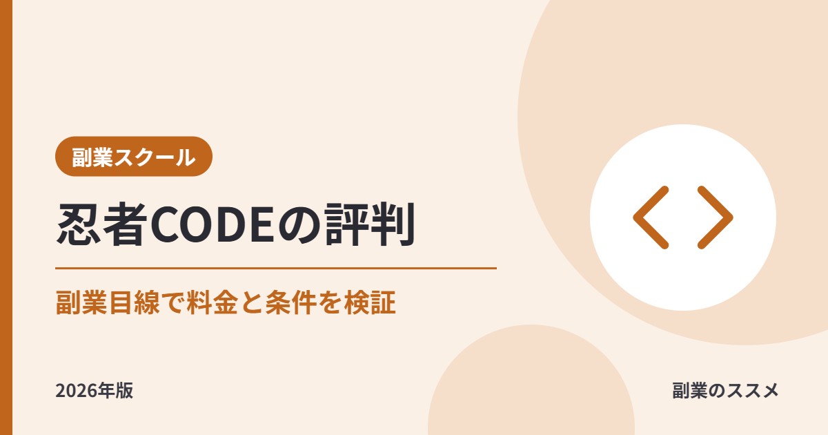 忍者CODEの評判は?会社員の副業向けにコース・料金・案件保証の条件を解説【2026年版】