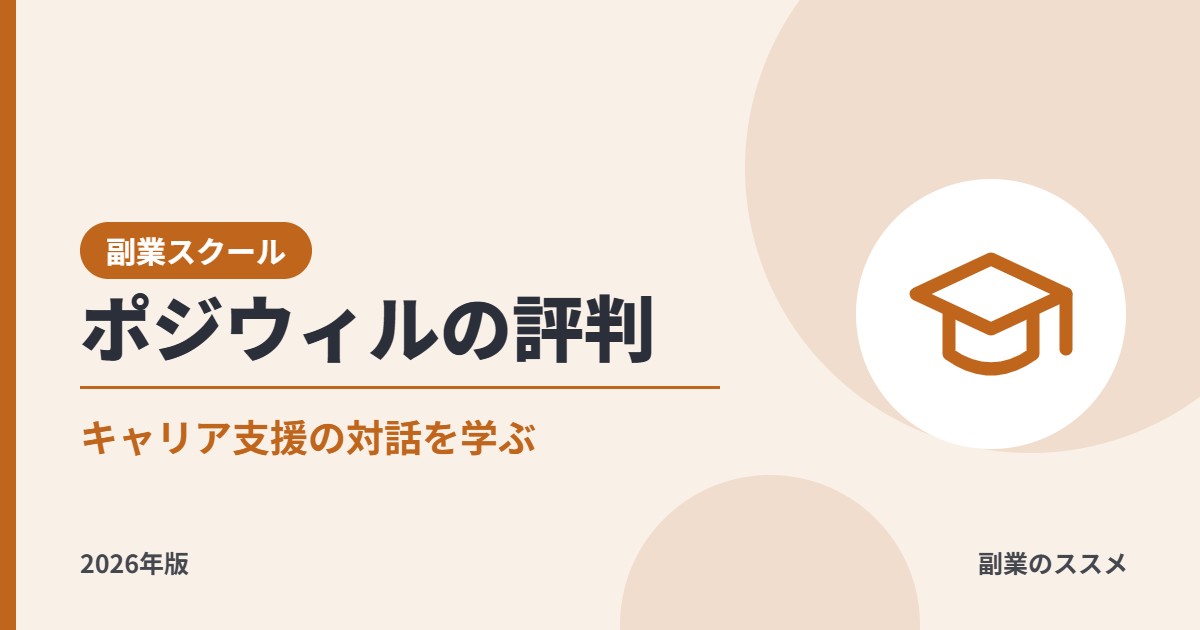 ポジウィルコーチングスクールの評判は?料金・認定資格・卒業後の業務委託の条件を会社員目線で解説【2026年版】