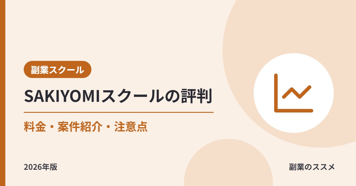 SAKIYOMIスクールの評判は？SNS運用を副業にしたい会社員向けに料金・案件紹介・注意点を解説【2026年版】