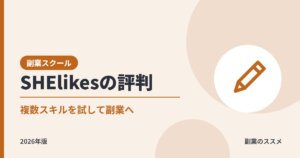 SHElikes（シーライクス）の評判は？料金・補助金の条件・副業への活かし方を会社員目線で解説【2026年版】