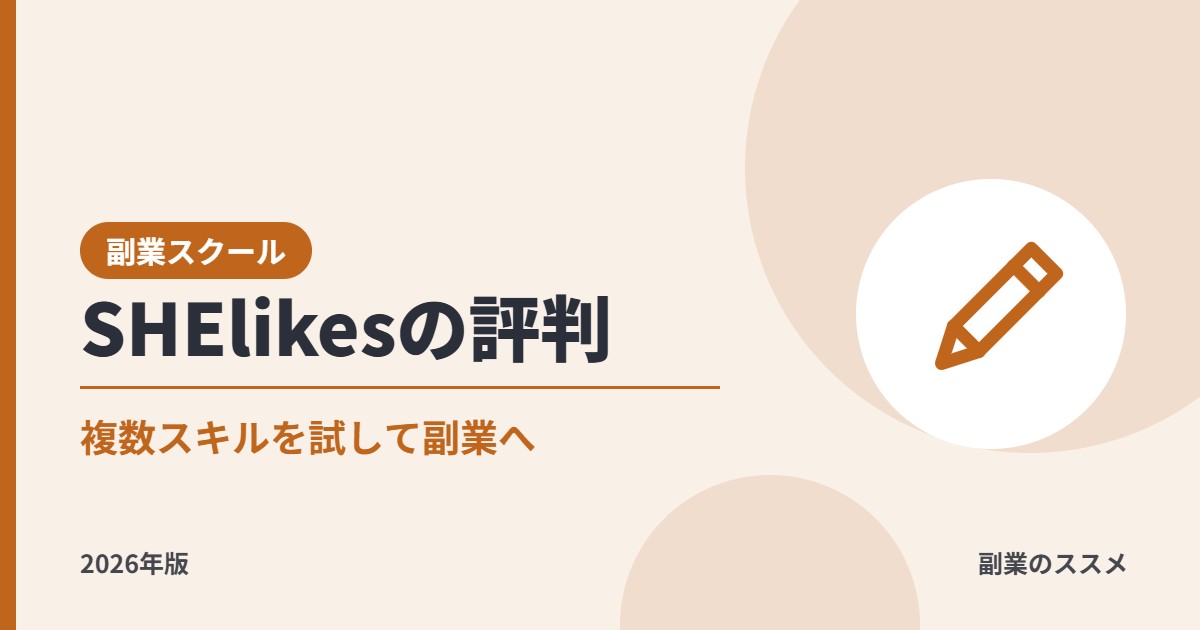 SHElikes(シーライクス)の評判は?料金・補助金の条件・副業への活かし方を会社員目線で解説【2026年版】