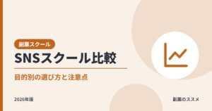 SNS運用・SNSマーケティングスクール比較｜副業で始めたい会社員向けにHERO'ZZ・エストレ・SAKIYOMIの料金と選び方を解説【2026年版】