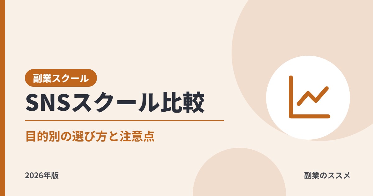 SNS運用・SNSマーケティングスクール比較｜副業で始めたい会社員向けにHERO'ZZ・エストレ・SAKIYOMIの料金と選び方を解説【2026年版】