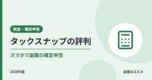 タックスナップ(Taxnap)の評判と使い方|副業会社員の確定申告に使える?料金・できること・注意点【2026年版】