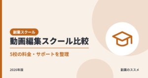 副業向け動画編集スクール比較｜料金・期間・サポートと稼げるとは限らない現実【2026年版】