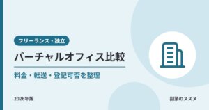 副業・個人事業の住所に使えるバーチャルオフィス比較|料金・郵便転送・登記可否を整理【2026年版】
