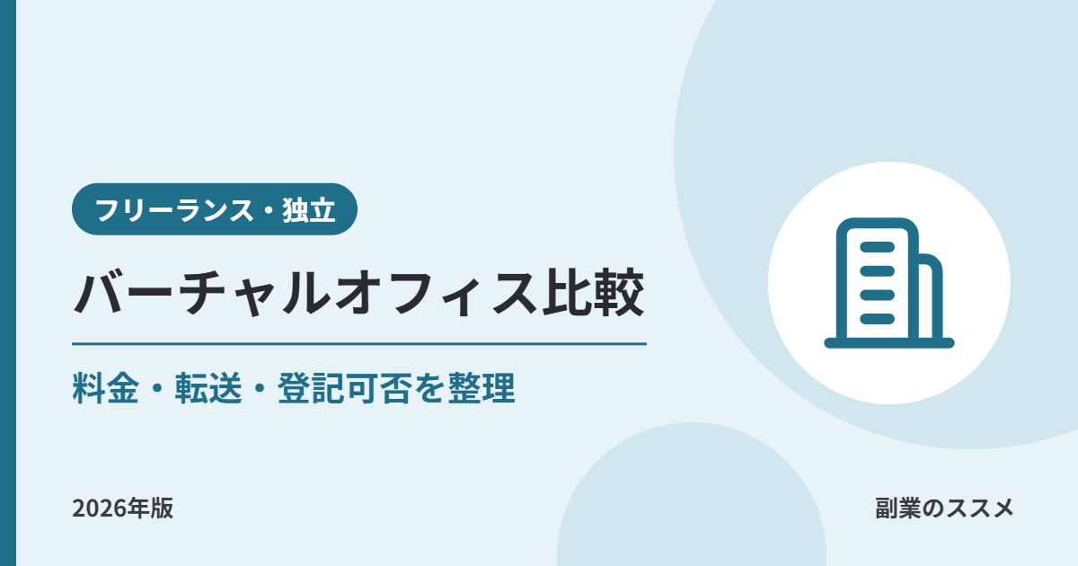 副業・個人事業の住所に使えるバーチャルオフィス比較|料金・郵便転送・登記可否を整理【2026年版】