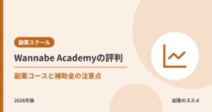 Wannabe Academy(ワナビーアカデミー)の評判は?副業でWebマーケターを目指す会社員向けに料金・副業コース・補助金の注意点を解説【2026年版】