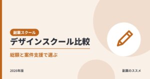 副業・在宅向けWebデザインスクール比較8選｜料金・期間・案件支援・補助金の注意点を会社員目線で解説【2026年版】