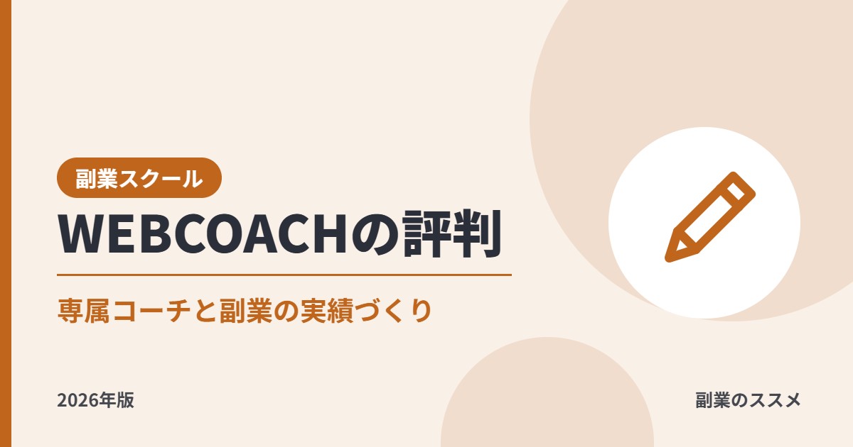 WEBCOACH(ウェブコーチ)の評判は?料金・返金保証・案件獲得支援を会社員の副業目線で解説【2026年版】