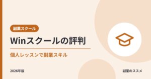 Winスクールは副業向き?個人レッスンの特徴・料金・給付金対象講座を会社員目線で解説【2026年版】