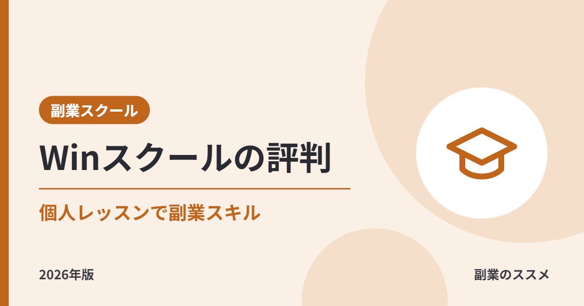 Winスクールは副業向き?個人レッスンの特徴・料金・給付金対象講座を会社員目線で解説【2026年版】