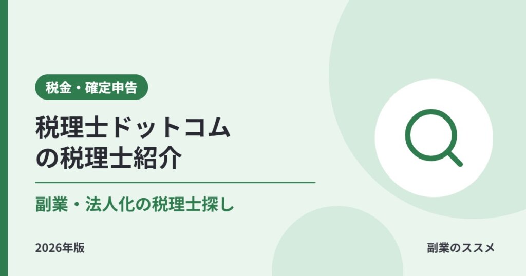 税理士ドットコムの税理士紹介とは？副業・法人化で依頼すべきタイミングと費用の目安【2026年版】
