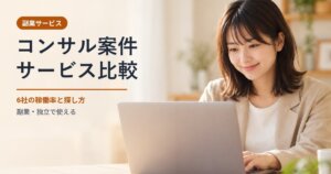 コンサル案件サービス比較のイメージ。微笑む女性(AI生成画像)