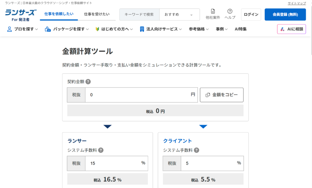 ランサーズ公式サイトの金額計算ツール(システム手数料)