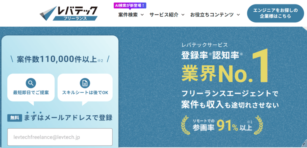 レバテックフリーランスのトップページ（案件数・リモート参画率）