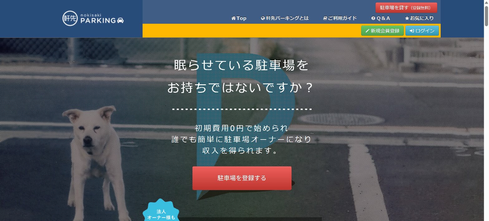 軒先パーキングの駐車場オーナー向けページ(初期費用0円の案内)