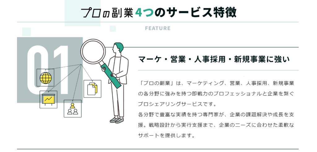 プロの副業公式サイトのサービス特徴
