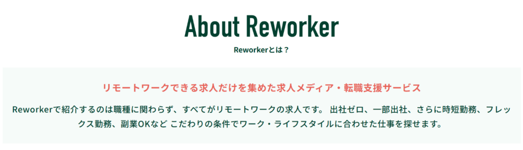 Reworker(リワーカー)とは|リモートワーク求人だけを集めた求人メディア