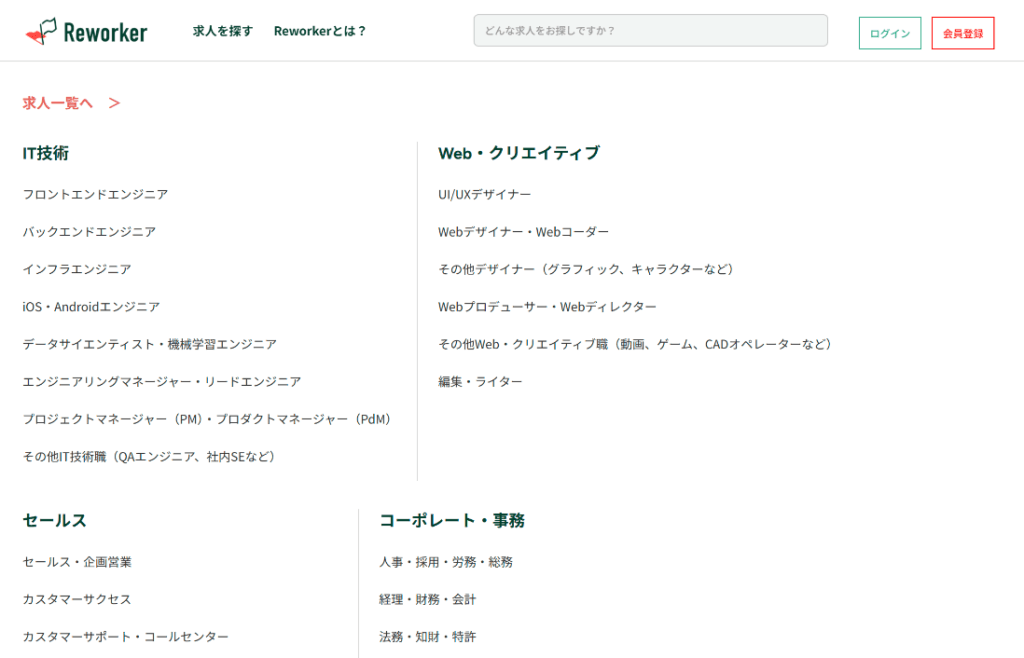 Reworkerの職種カテゴリ一覧(IT技術・Web・クリエイティブ・セールス・コーポレート)