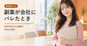 副業が会社にバレたときのイメージ。微笑む女性(AI生成画像)