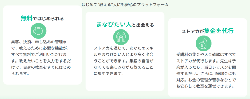 ストアカの特徴(先生登録ページ)