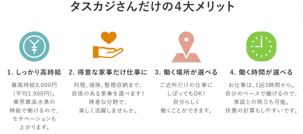 タスカジ公式サイトの「タスカジさんだけの4大メリット」