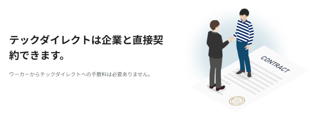 Tech Direct公式サイトの企業と直接契約できる説明