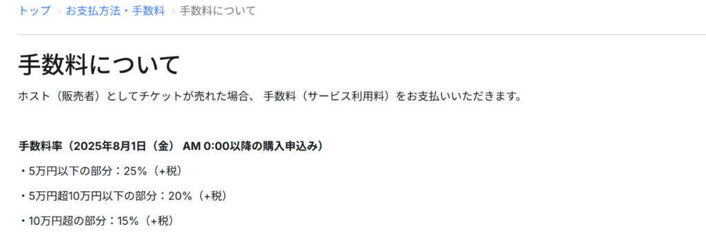 タイムチケットのホスト手数料率(公式ヘルプ)