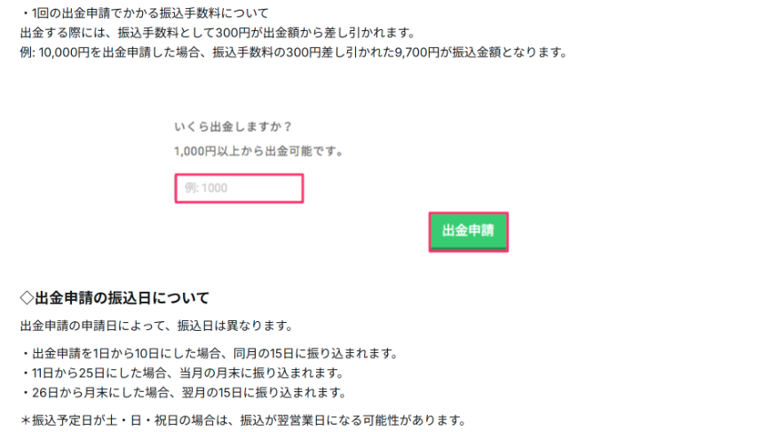 タイムチケットの出金申請と振込日(公式ヘルプ)