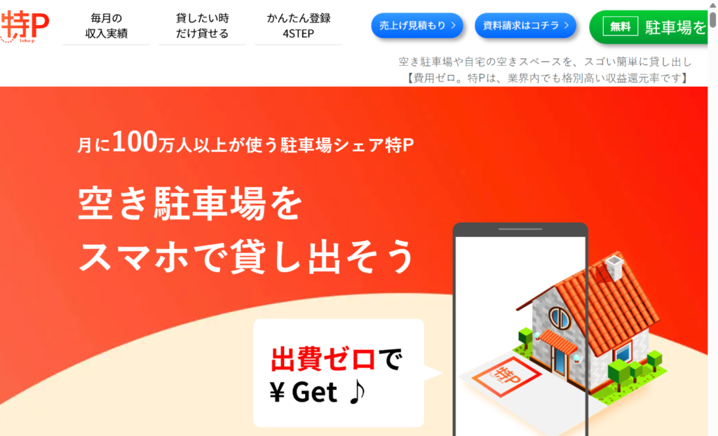 特Pの駐車場オーナー向けページ(空き駐車場の貸し出し案内)