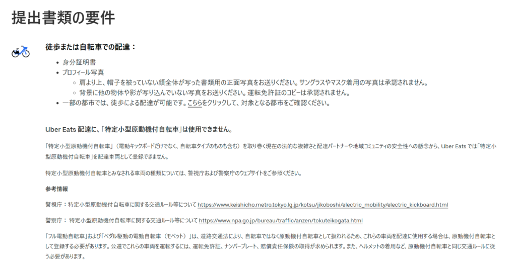 Uber Eats配達パートナー登録の提出書類の要件（徒歩・自転車）と特定小型原動機付自転車の注意