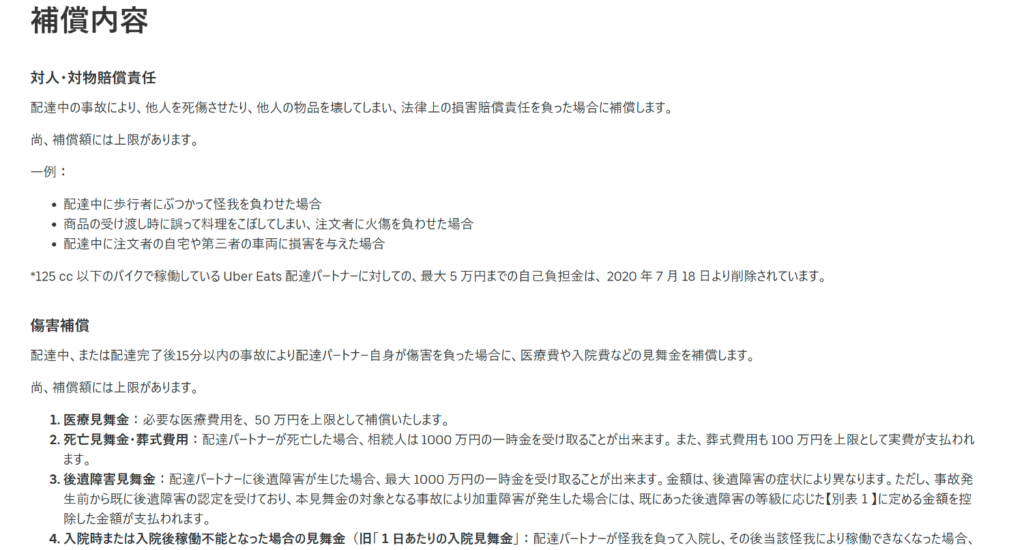 Uber Eats配達パートナー向けサポートプログラムの補償内容（対人・対物賠償責任と傷害補償）