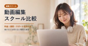 動画編集スクール比較のイメージ。ノートパソコンで作業する笑顔の女性(AI生成画像)