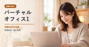 バーチャルオフィス1の料金と郵便転送のイメージ。ノートパソコンで作業する笑顔の女性(AI生成画像)